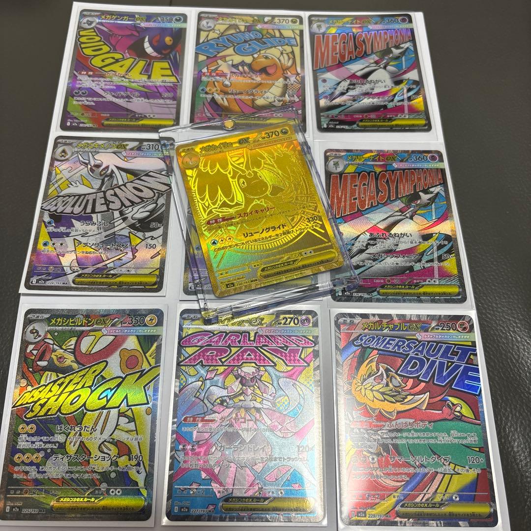 【美品】ＭＵＲメガカイリューｅx MAまとめ