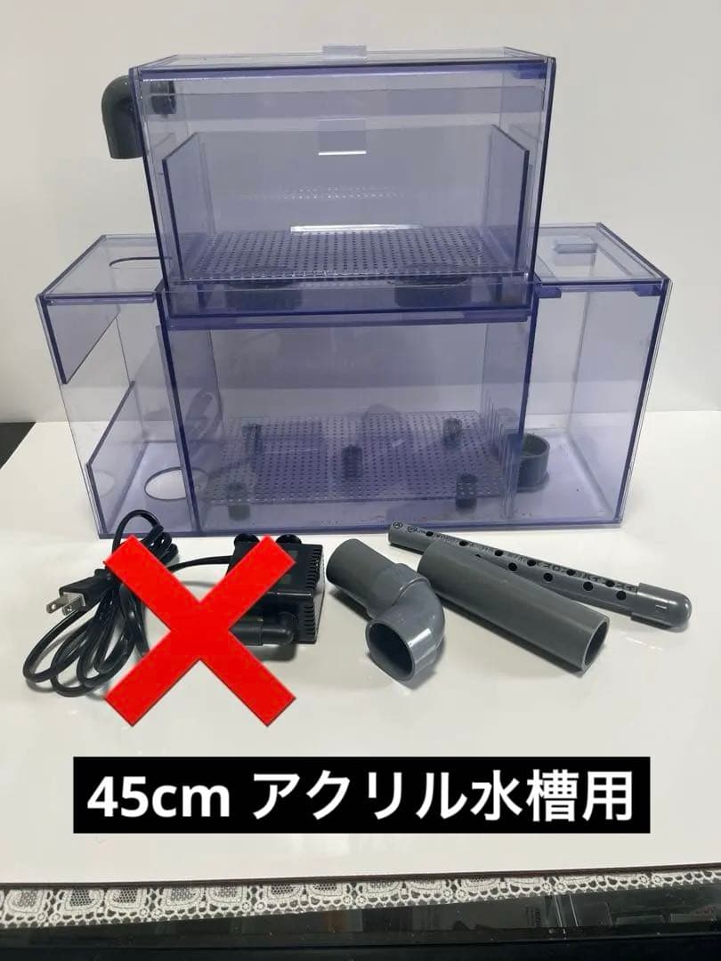 【送料込】上部フィルター 45センチ アクリル水槽用 ウールボックス引出し式