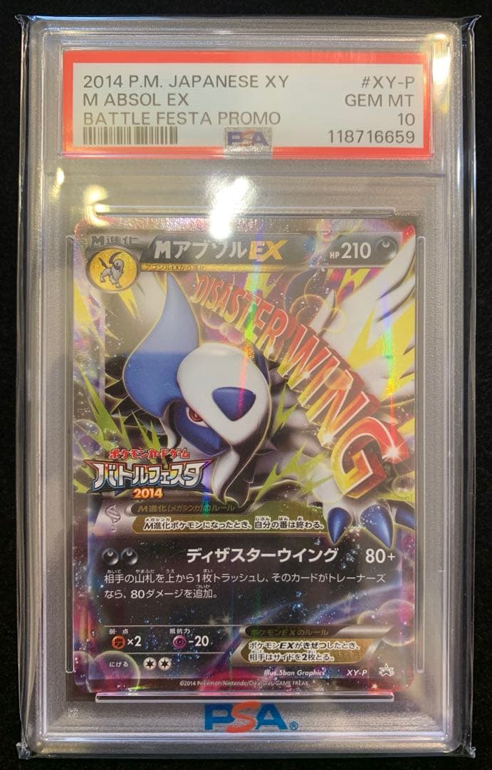 ポケモンカード　MアブソルEX バトルフェスタ2014 プロモ　【PSA10】