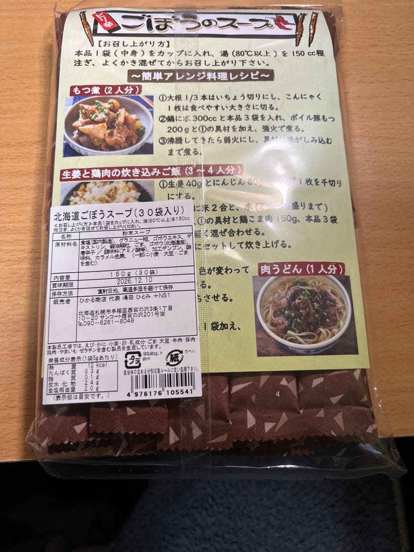 北海道ごぼうスープ30個入り10袋セット