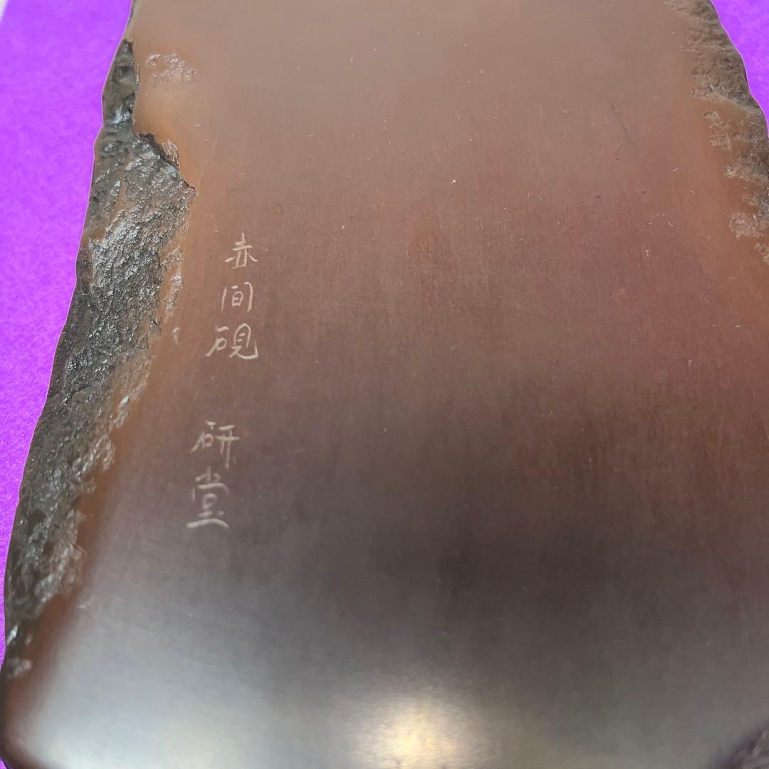 ⭕️赤間硯　カタツムリ彫刻　日下健一(研堂)作　19cm超　特殊研美品