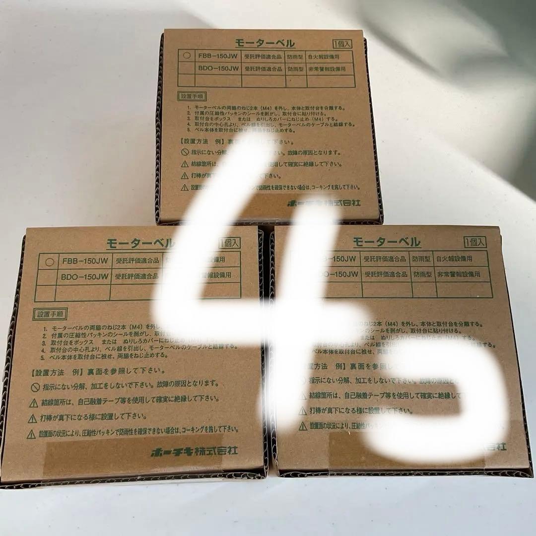 ホーチキ製　モーターベル FBB-150JW 4こ