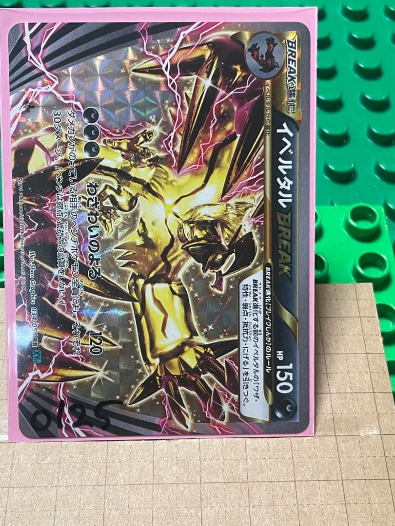 イベルタルブレイク厳選コレクション