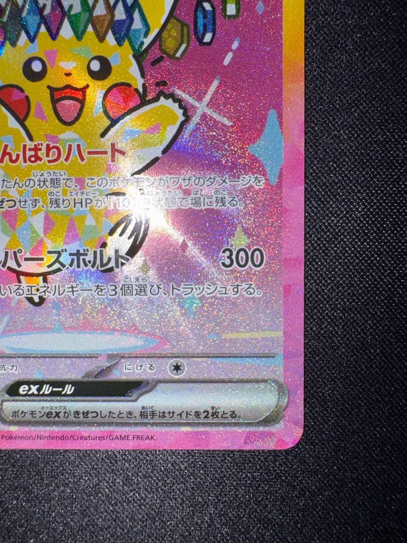 【美品】 ピカチュウex SAR 234/193