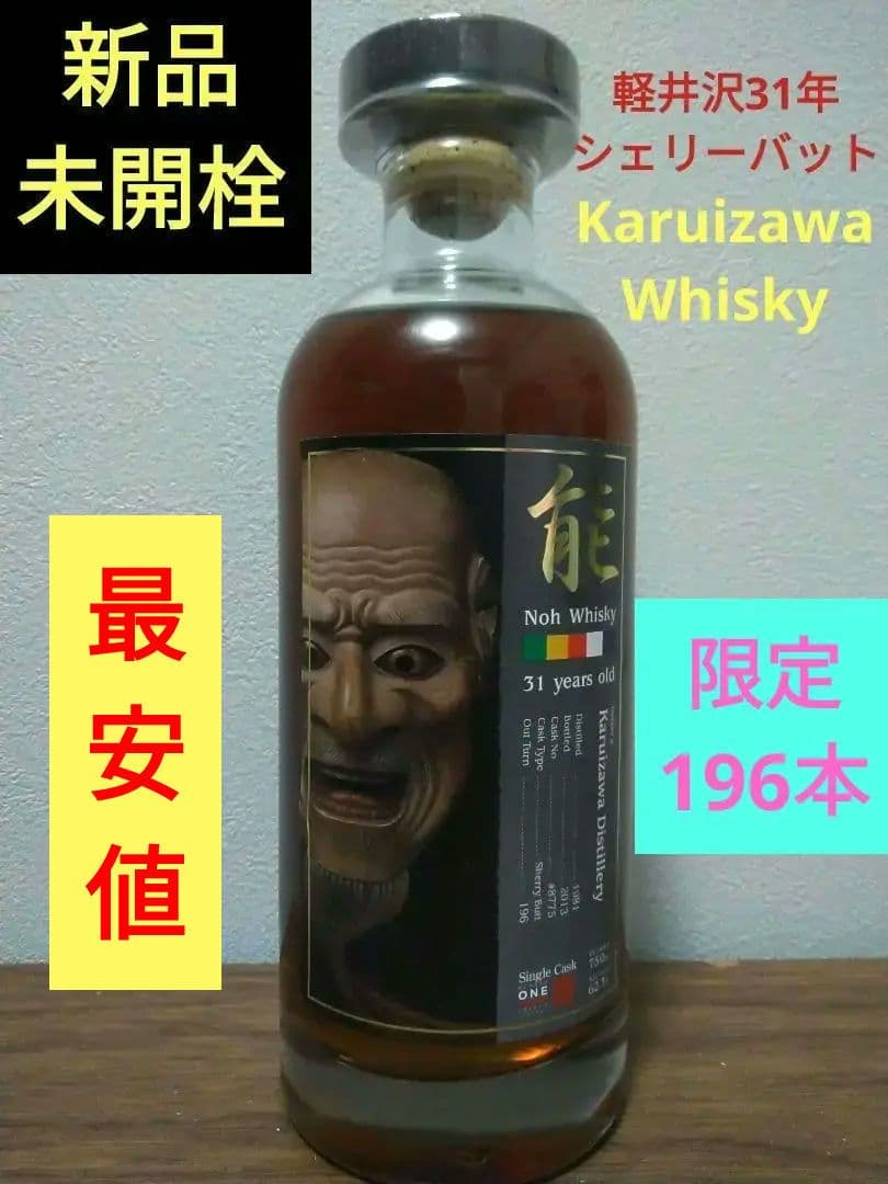 【入手困難】軽井沢1981-2013 31年 能 シェリーバット