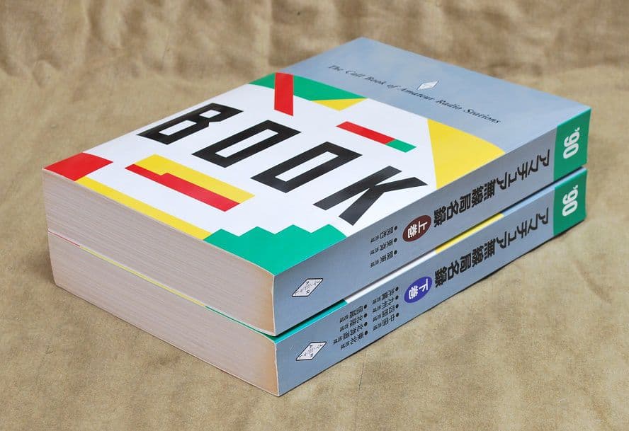 美品/アマチュア無線局名録 1990年全国版(上下巻)(JARL会員以外も掲載)