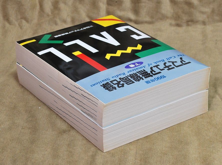 美品/アマチュア無線局名録 1990年全国版(上下巻)(JARL会員以外も掲載)