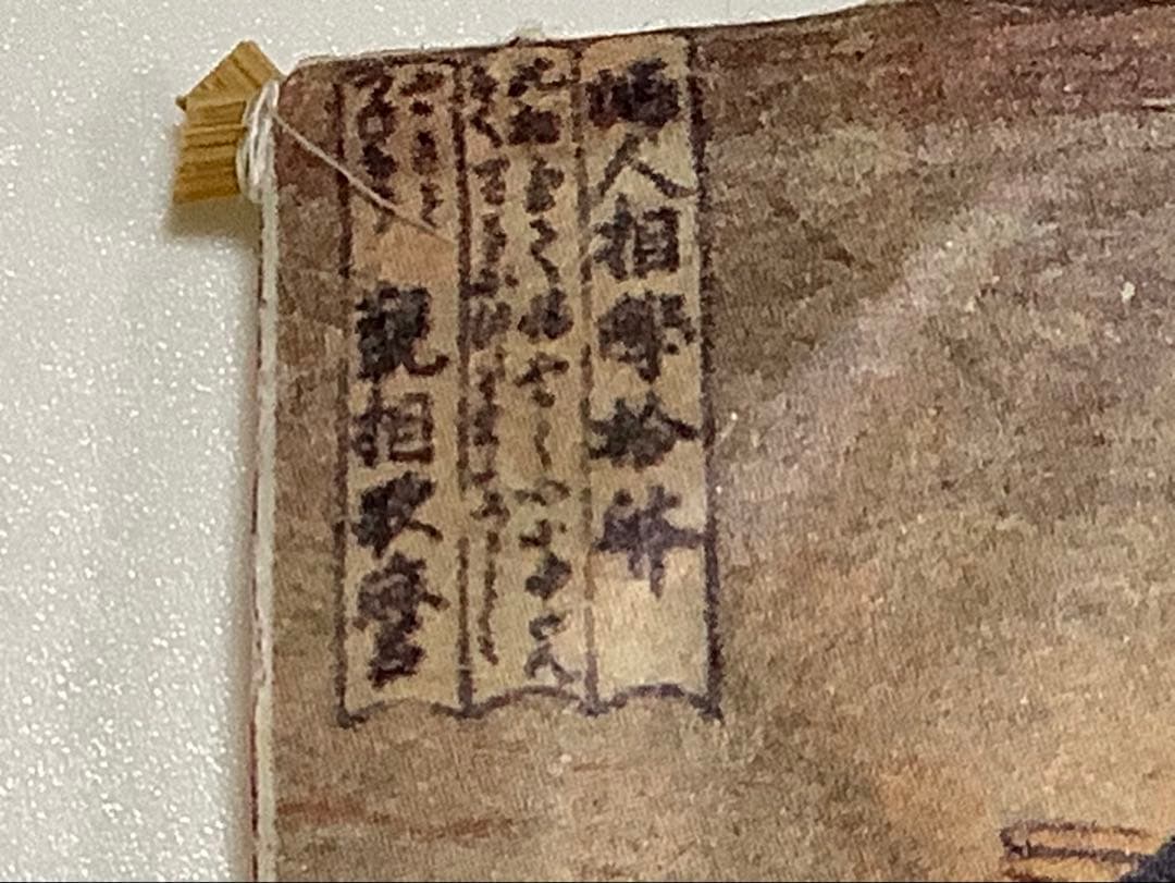 【確認画像】優良品　全国観光お土産　趣味の豆凧　浮世絵 インテリア　ディスプレイ