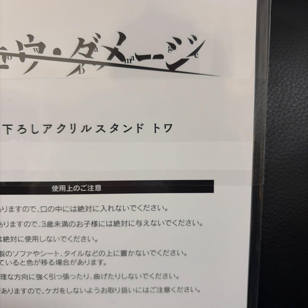 スロウ・ダメージ アクリルスタンド　トワ　ニトロキラル　スロダメ　限定