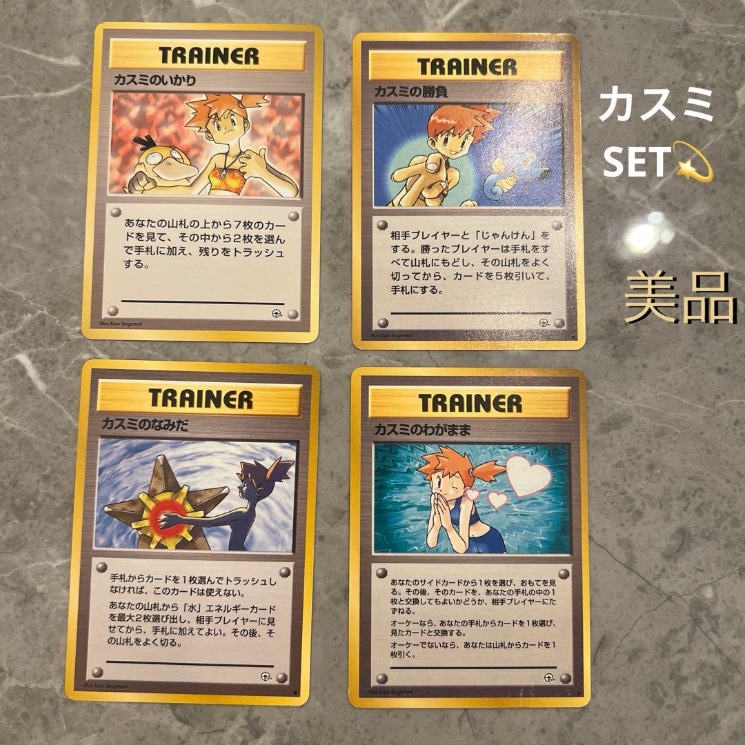 美品！！ポケモンカード　旧裏カスミの4枚セット　カスミのわがまま　カスミの勝負