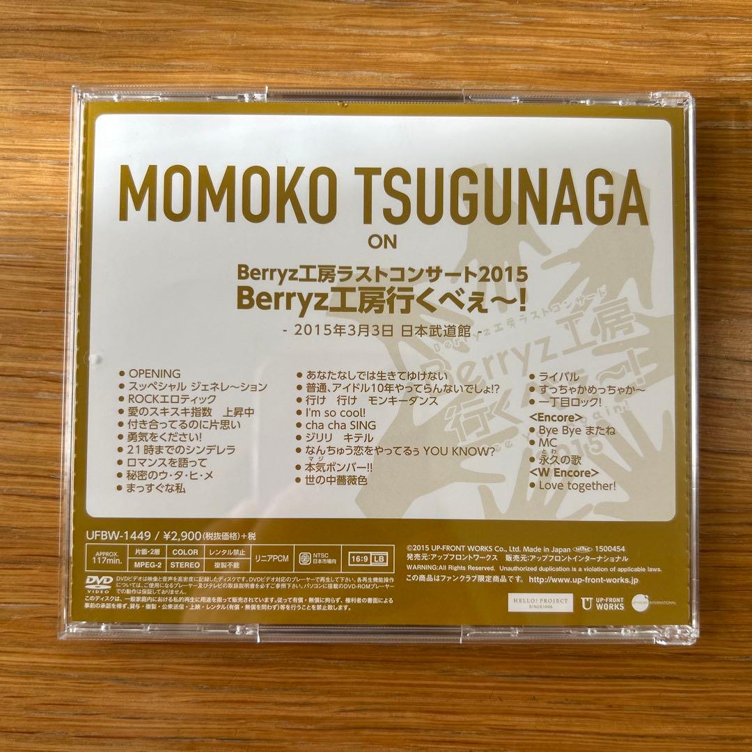 Berryz工房 嗣永桃子 ソロアングルDVD ラストコンサート2015