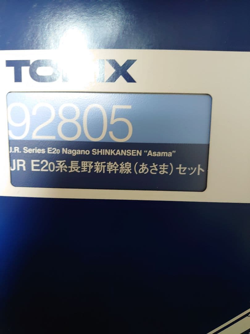 TOMIX　92805　鉄道模型　長野新幹線あさま