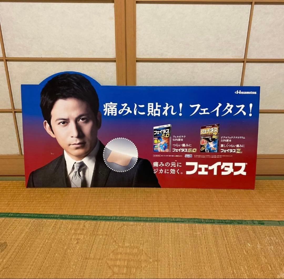 V6 岡田准一　 広告 非売品 フェイタスZα ダンボール製　両面印刷　1枚