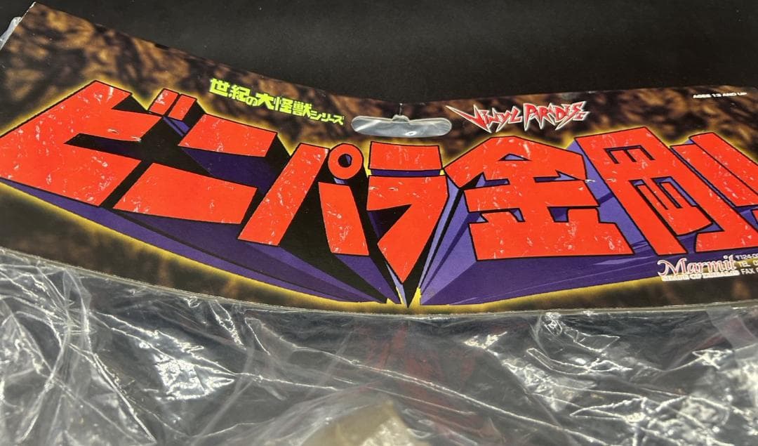 バクラー スペクトルマン 登場怪獣マーミット ビニパラ金剛 未開封 未組立 希少