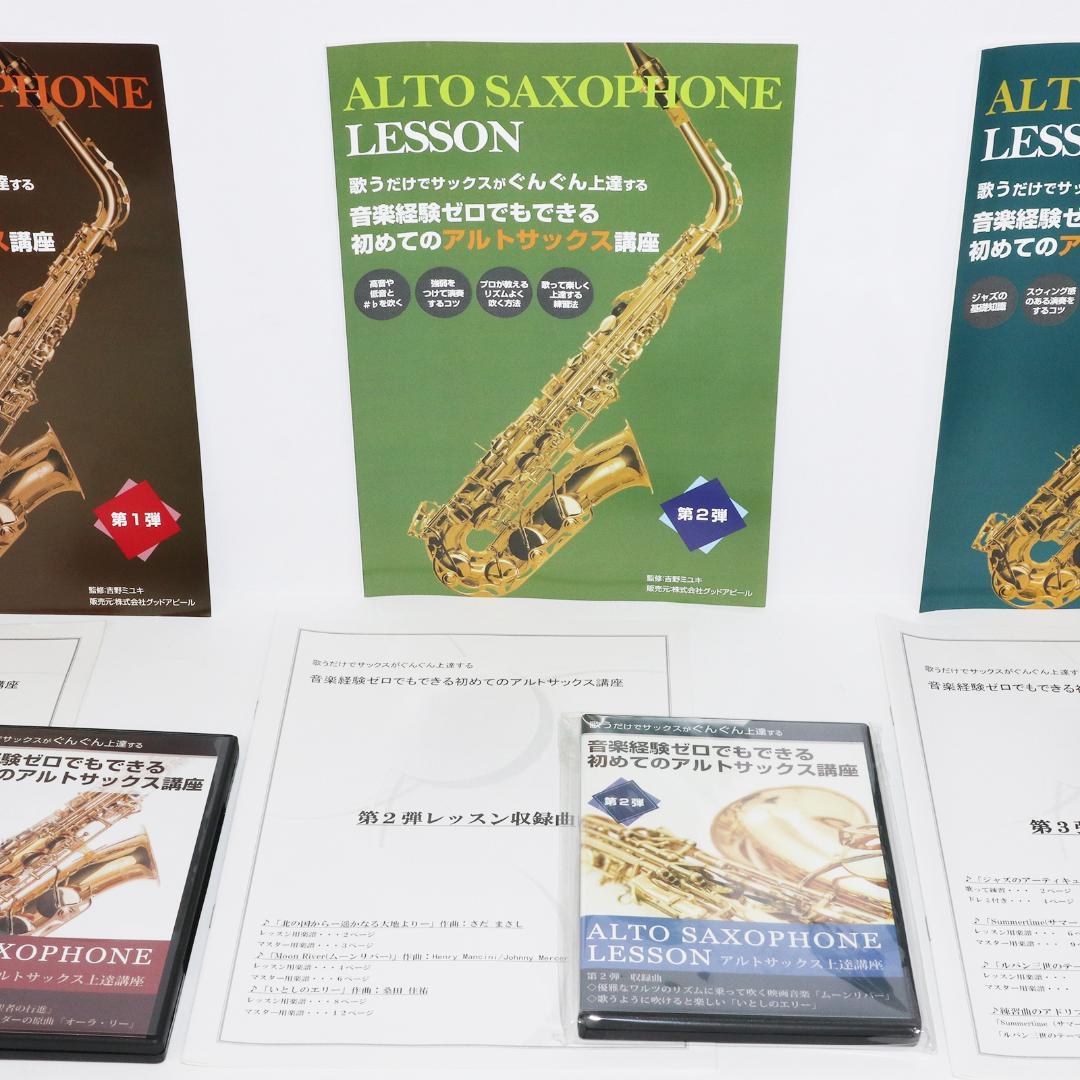 アルトサックスレッスン教材セット
