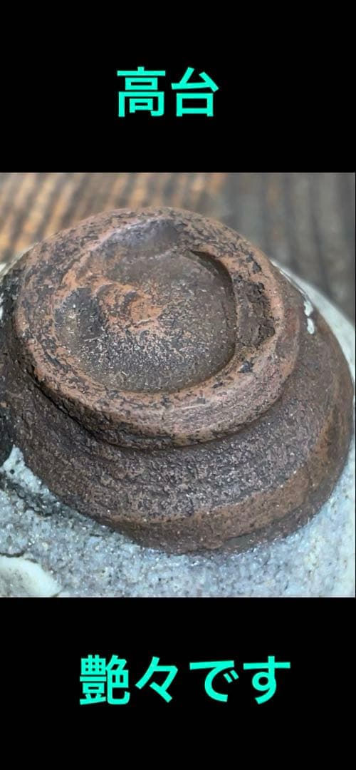 江戸時代後期　古唐津石はぜ盃　伝世品