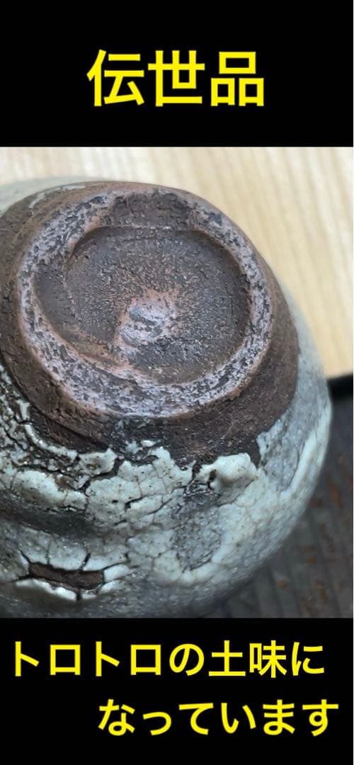 江戸時代後期　古唐津石はぜ盃　伝世品