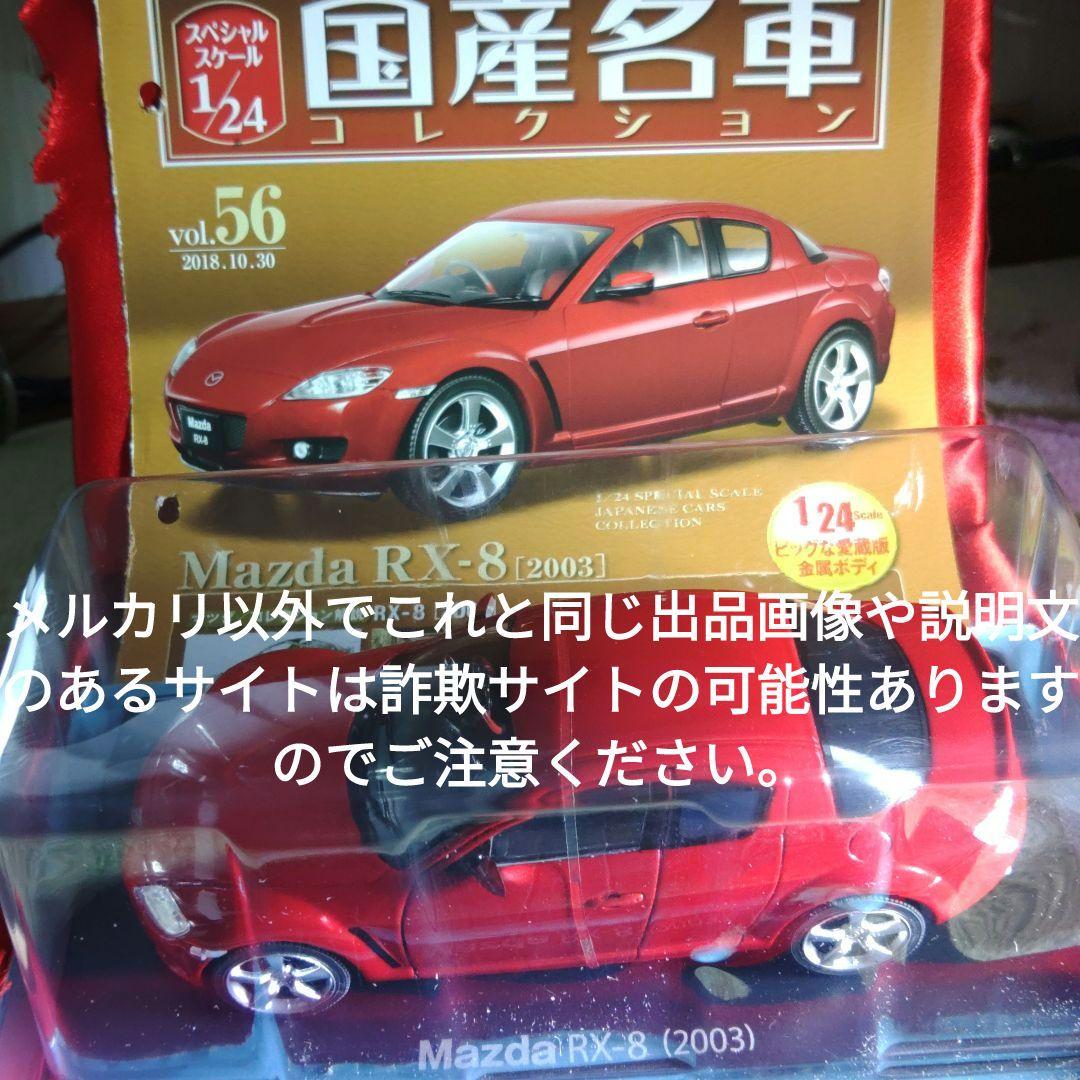 《５６号》1/24国産名車コレクション　マツダＲＸ−８