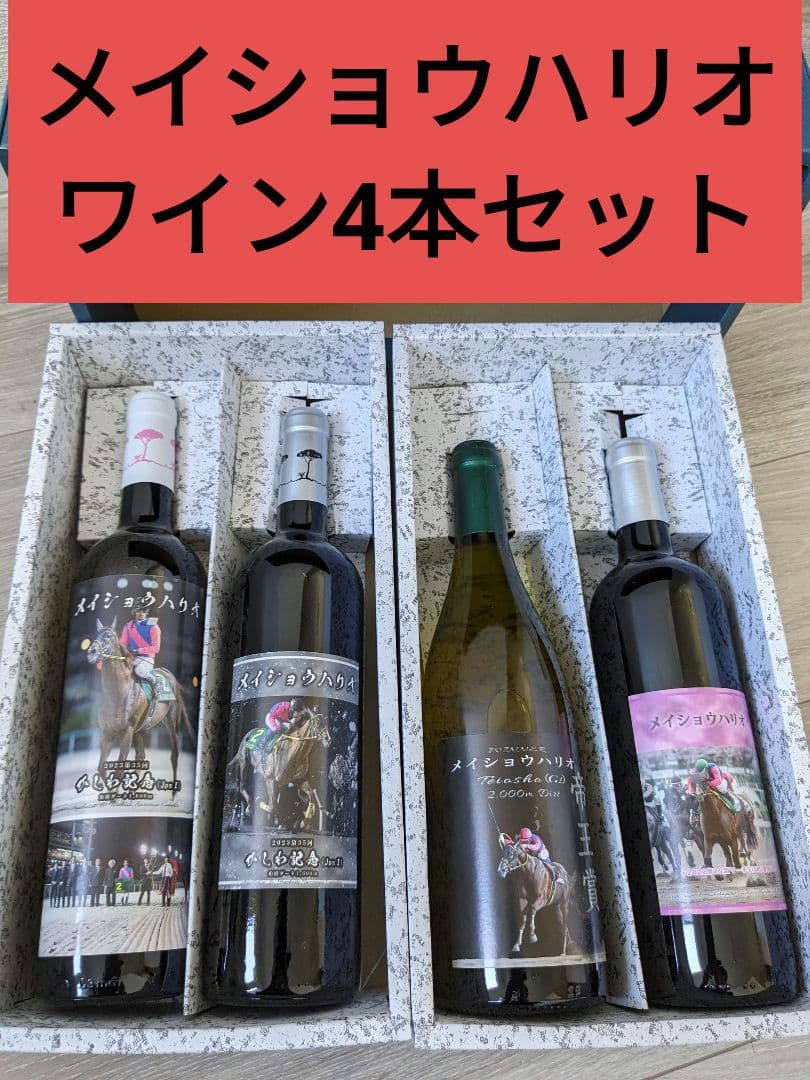 メイショウハリオ ワイン 4本セット競馬 馬 JRA ウマ娘 競走馬 メイショウ