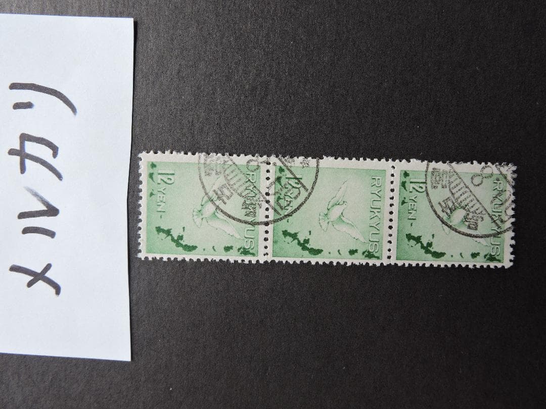 琉球ハト航空12BY３枚の使用済