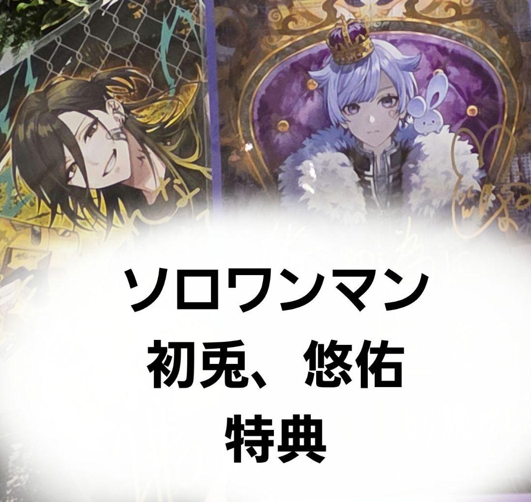 いれいす ライブ ソロライブ 入場特典 悠佑 初兎 2枚セット ソロワンマン