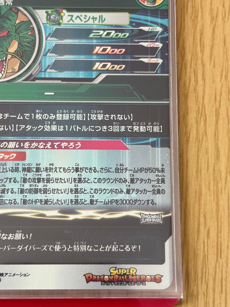 スーパードラゴンボールヒーローズ 神龍 MM6-LSEC