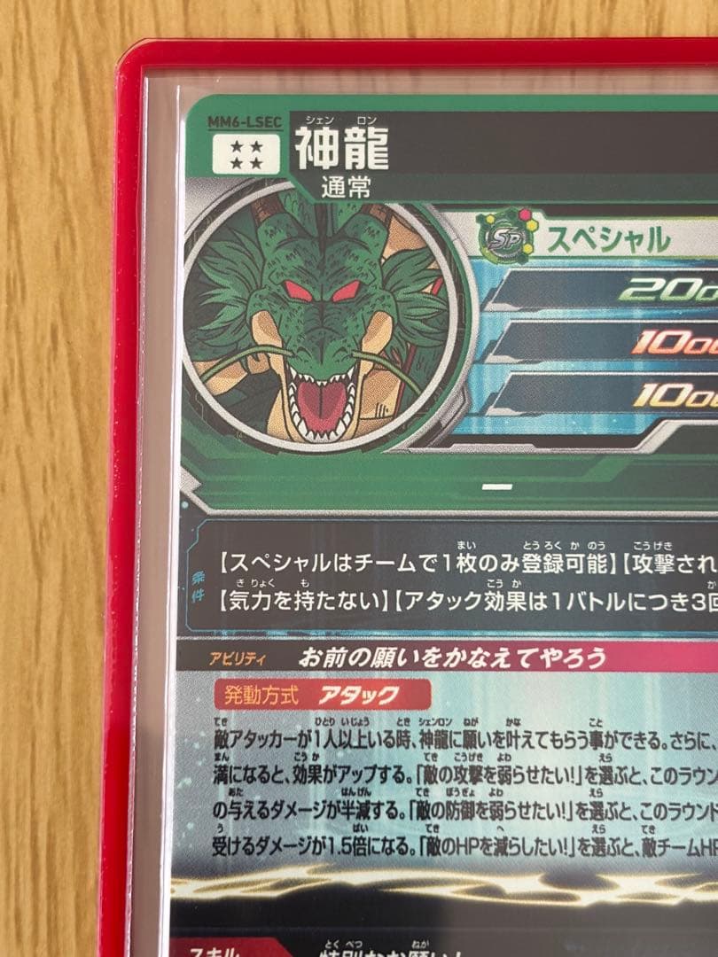 スーパードラゴンボールヒーローズ 神龍 MM6-LSEC