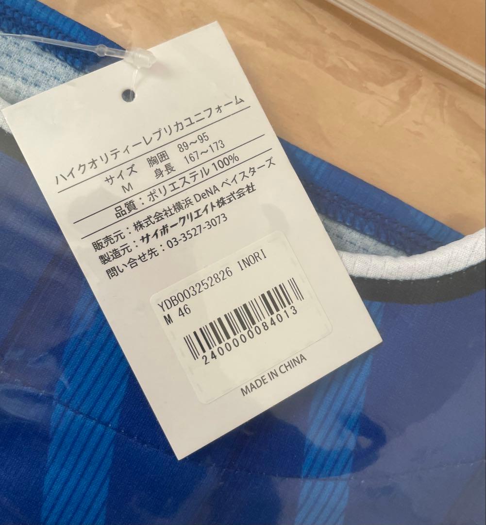 【新品未使用】井上梨名/欅坂46 横浜DeNAベイスターズ　ユニフォーム