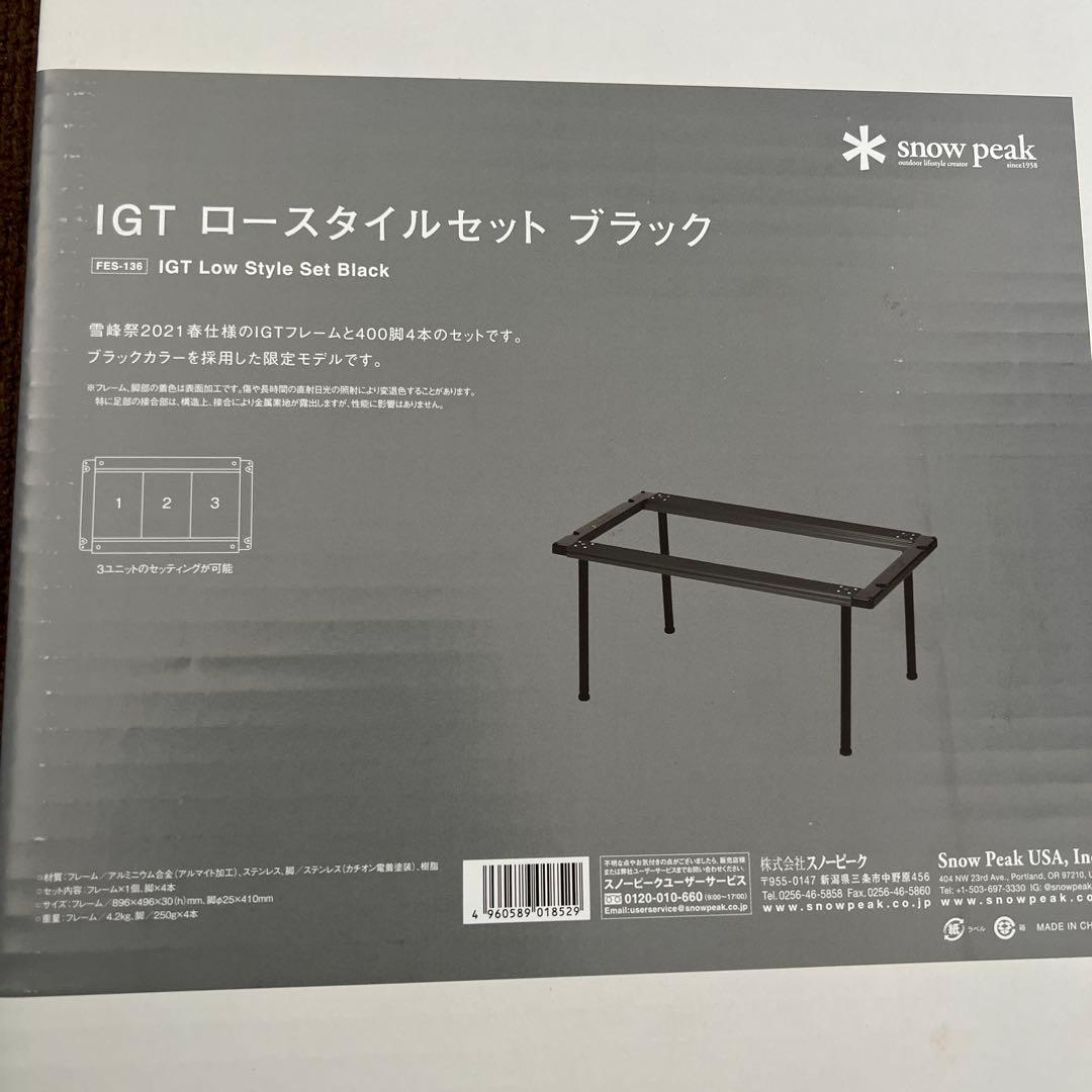 スノーピーク　IGT ロースタイルセットブラック3ユニット　2021雪峰祭春限定