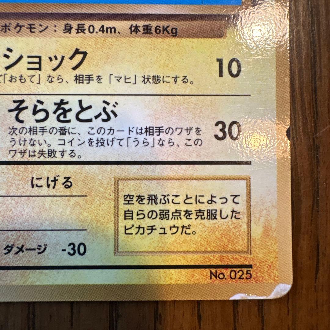 ピカチュウ_「トヨタオートキャンペーン」 そらをとぶピカチュウ共に光沢あり