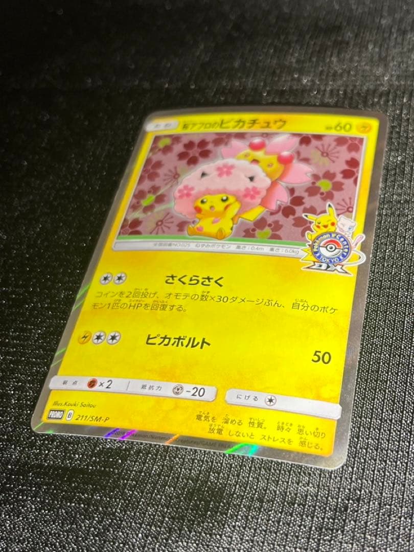 桜アフロのピカチュウ 211/SM-P