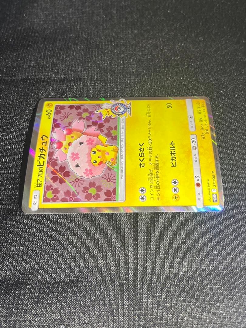桜アフロのピカチュウ 211/SM-P