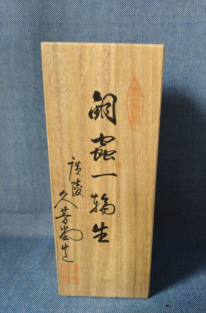 【美品】銅製花瓶 伊藤久芳堂 作　長期保管 未使用 木箱・しおり付