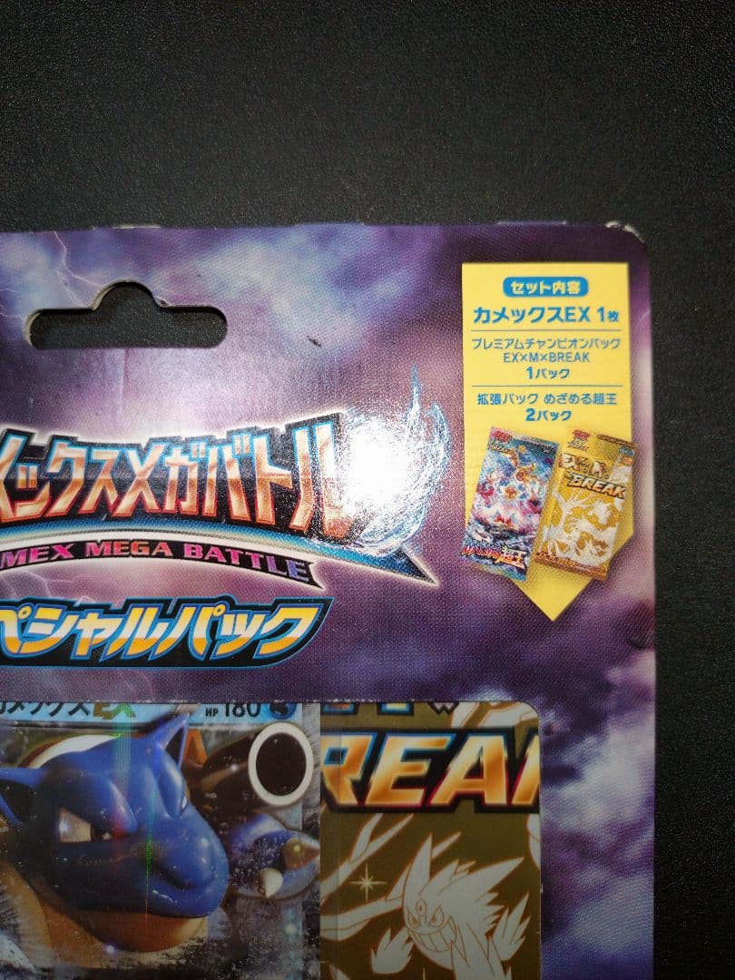 カメックスメガバトル スペシャルパック プレミアムチャンピオンパック