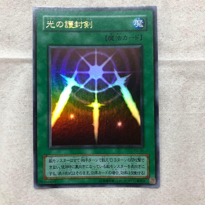 遊戯王 光の護封剣 【約15年前のカード