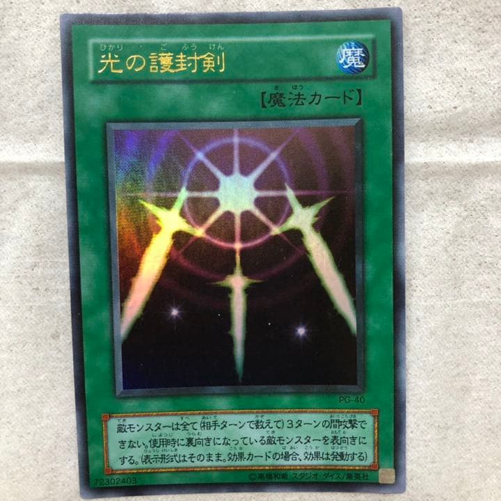 遊戯王 光の護封剣 【約15年前のカード