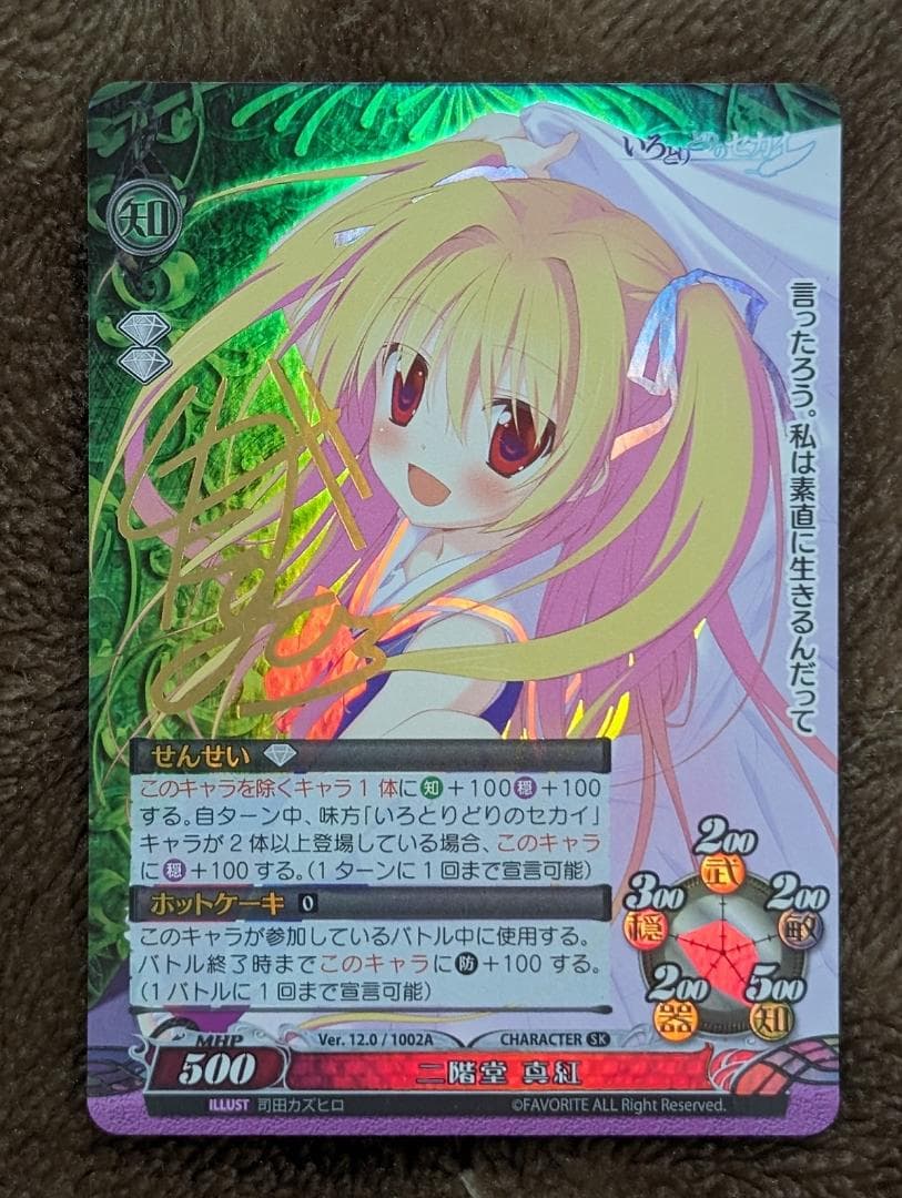 ファンタズマゴリア　二階堂真紅（ホロ箔押しサイン・未使用）