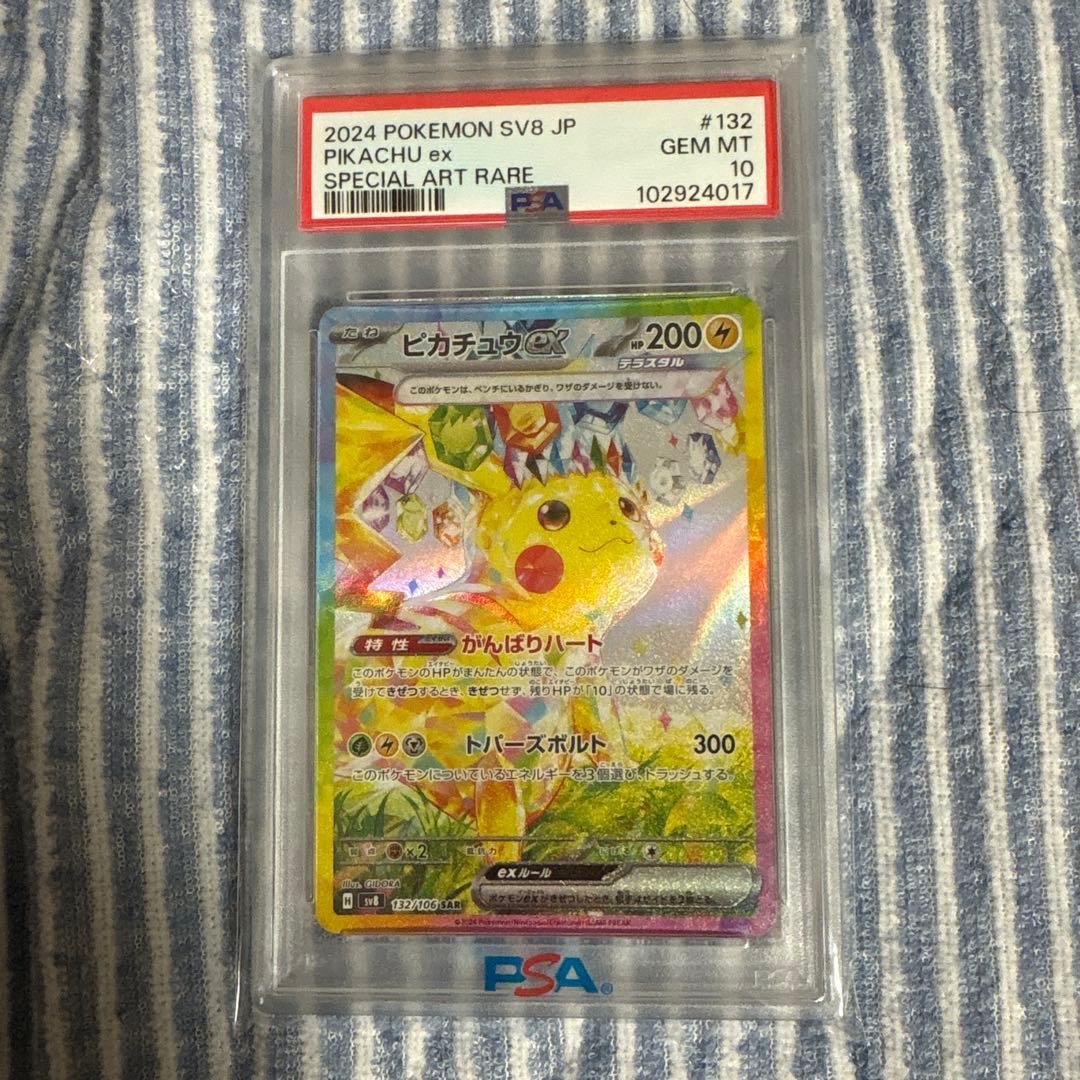 雲*読様 2024 ピカチュウex PSA10 超電ボルテッカー