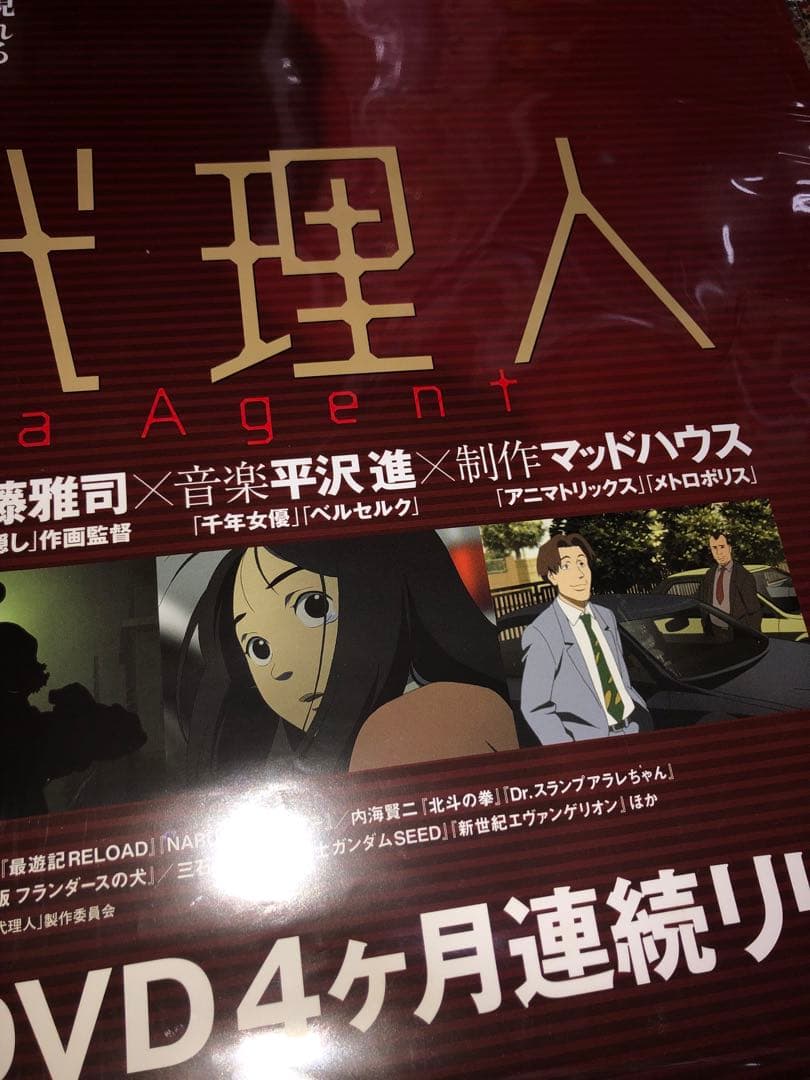 妄想代理人 Paranoia Agent 日本版ポスター B2 今敏 当時物