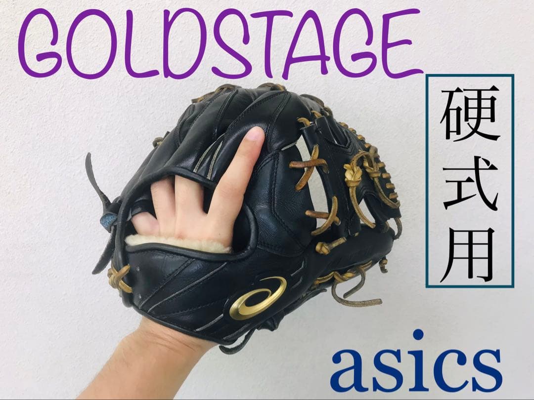 【最高級】ゴールドステージ　硬式用グラブ　　　　　　　　　　　　　（内野手用）