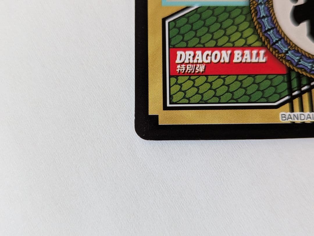 カードダス　ドラゴンボールGT　全員集合　81