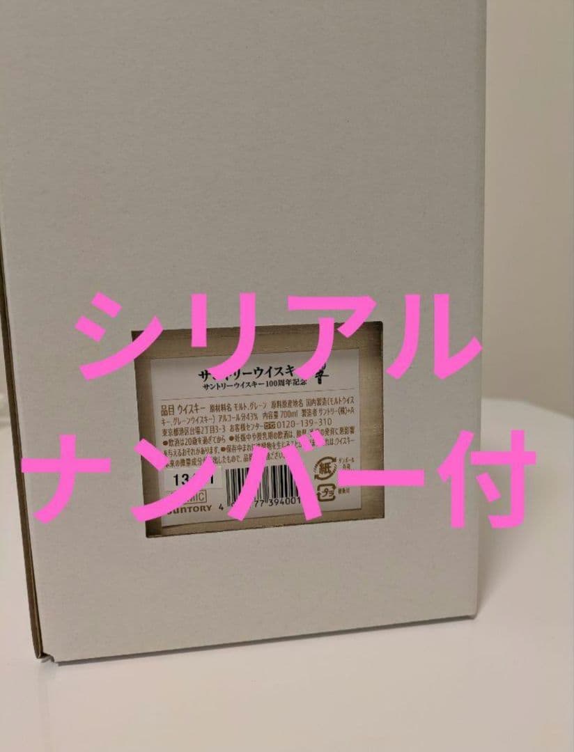 【新品未開封】響 100周年記念サントリーウイスキー 700ml