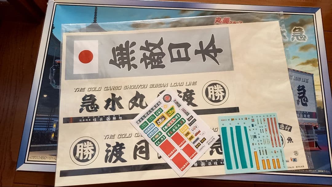 【こうプラです！】 大型デコトラ　渡月丸水急