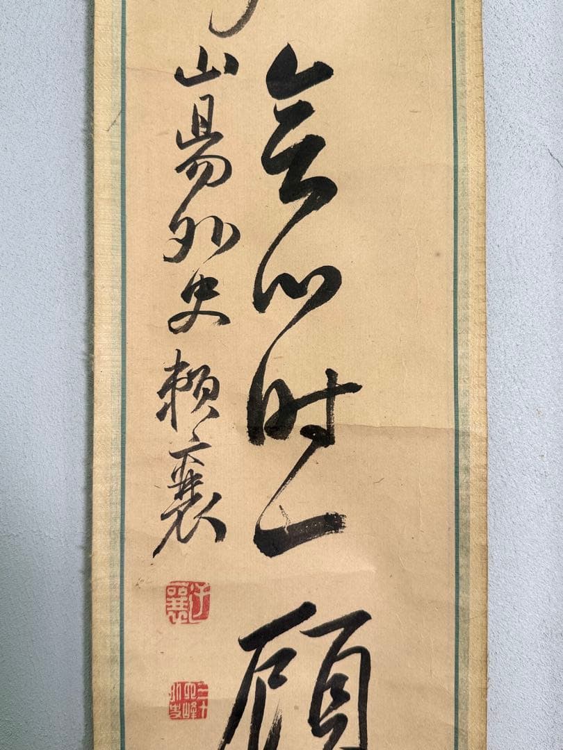 T19 江戸後期 文人画家 頼山陽「即事」詩一行双軸共箱 文政6年作品 掛軸