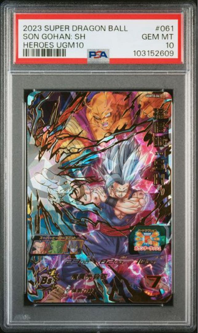 【PSA10】ドラゴンボールヒーローズ UGM10-061 UR 孫悟飯:SH