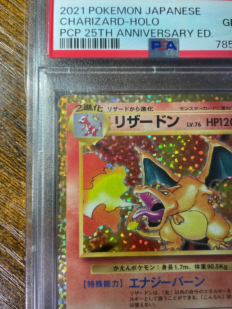 【ポケカ】リザードン 25th PSA10