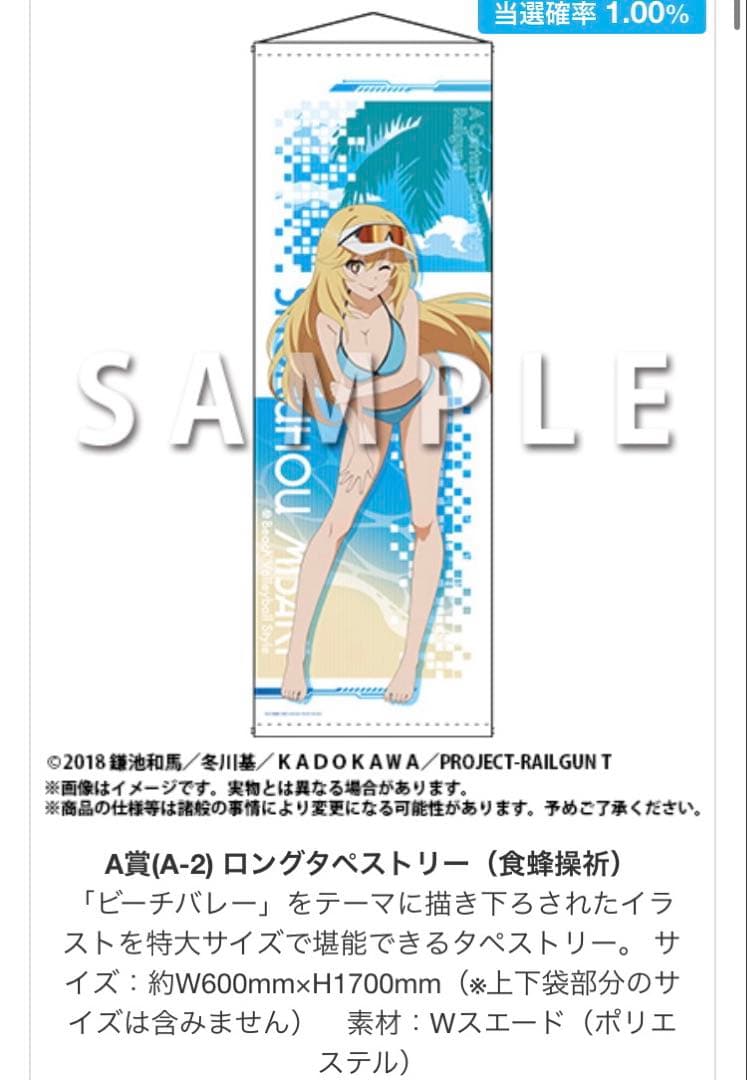 とある科学の超電磁砲 レールガン くじメイト ロングタペストリー 食蜂操祈