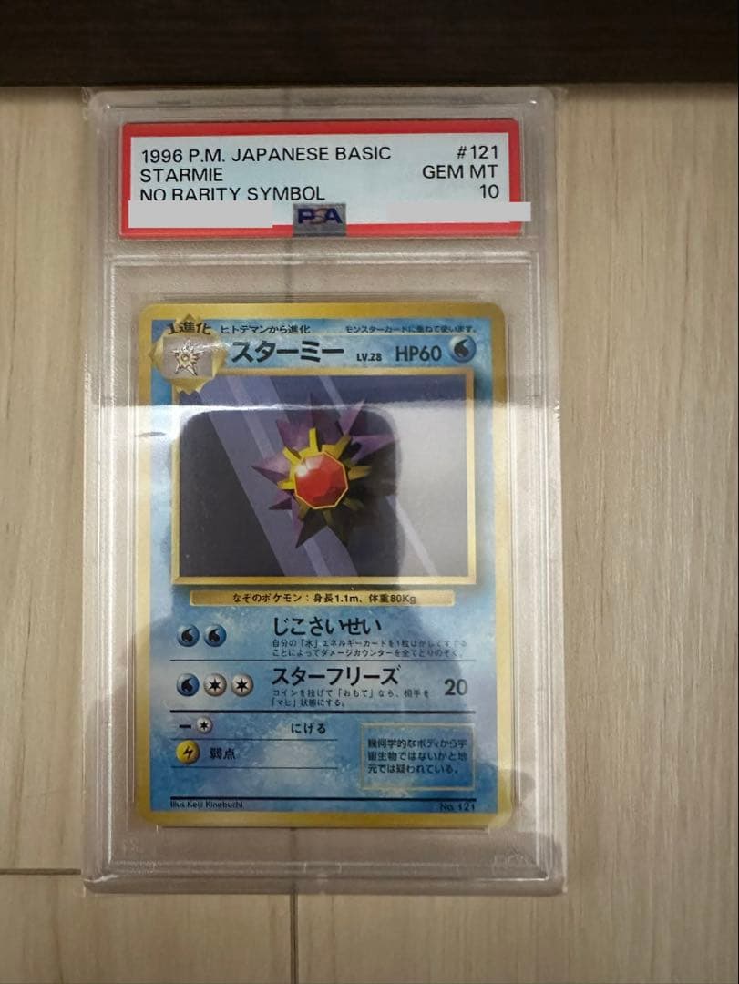 1996年 初版 スターミー PSA10 #121
