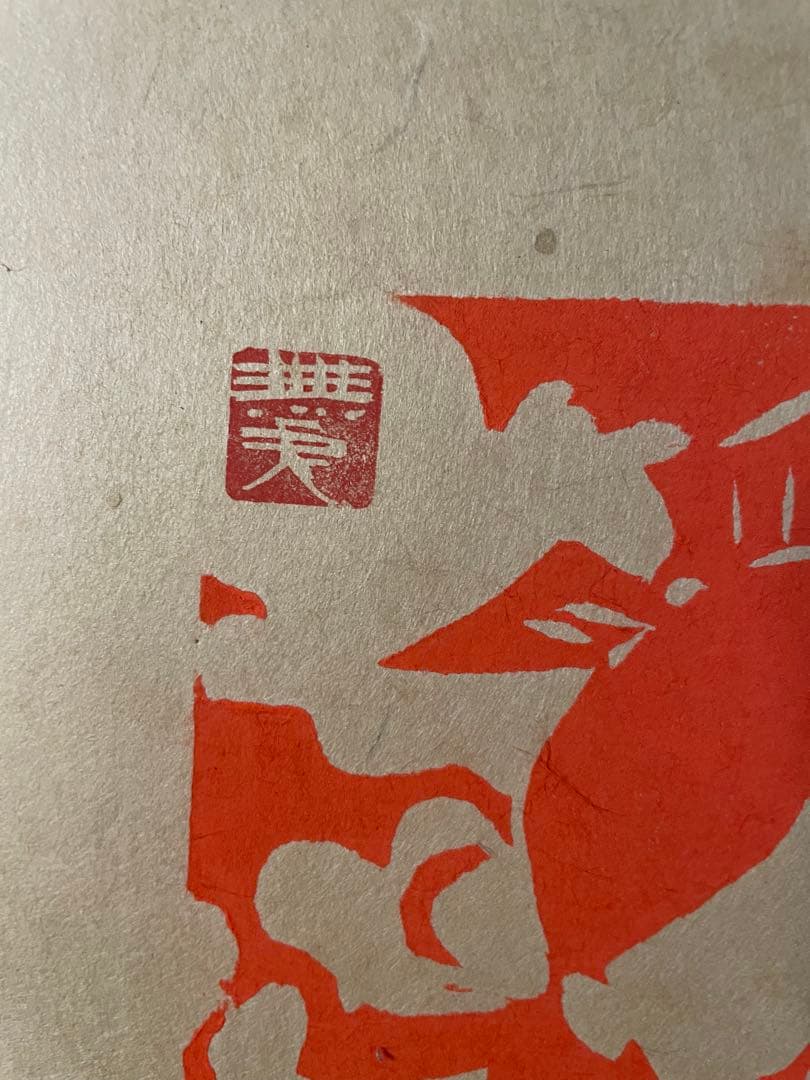 【真作】木版　人気図柄「鼓笛童児」無弟(長谷川富三郎) 日本画