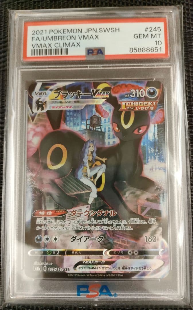 ブラッキーVMAX PSA10 CSR S8b VMAXクライマックス